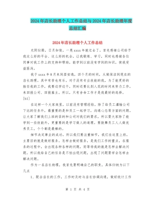 2024年店长助理个人工作总结与2024年店长助理年度总结汇编