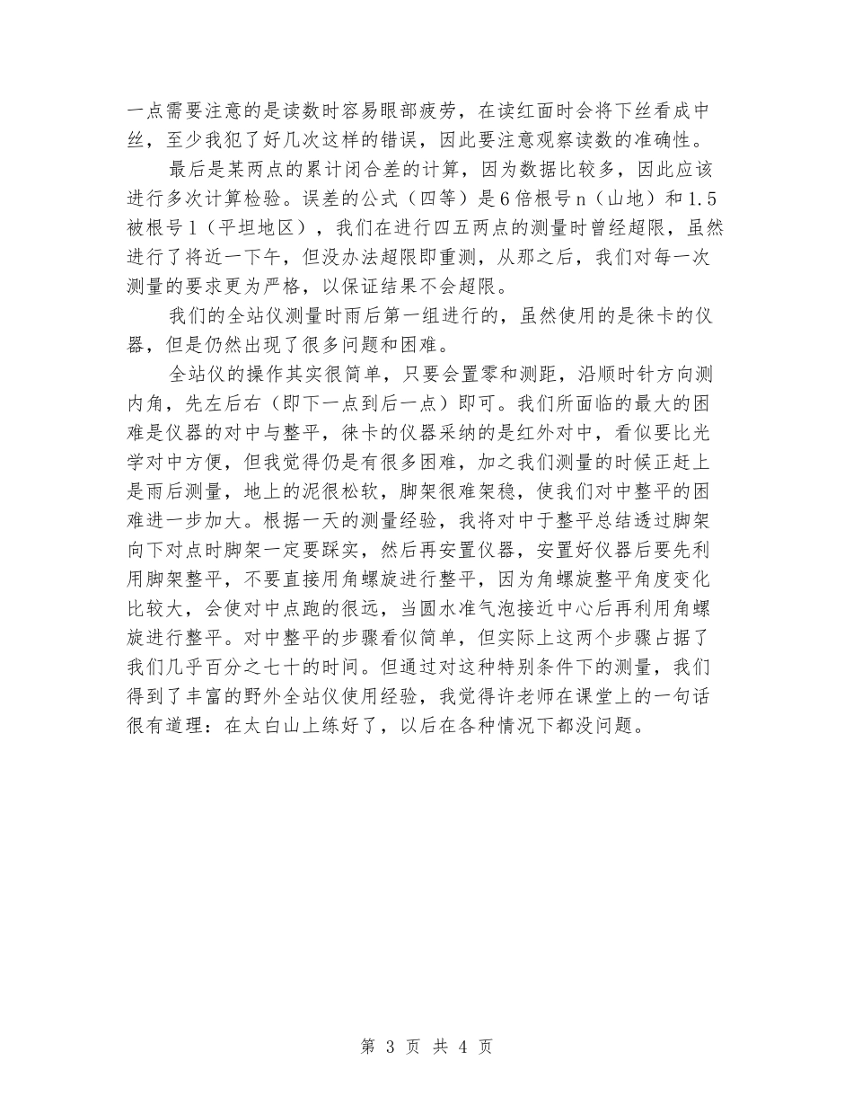 2024年3月太白山测量实习报告范文_第3页