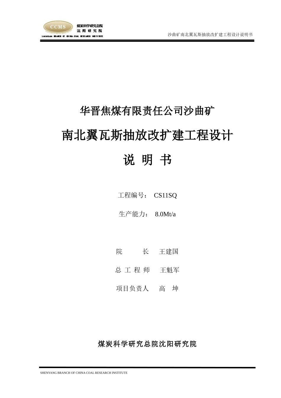 沙曲矿瓦斯抽放改扩建工程设计说明书范本_第1页