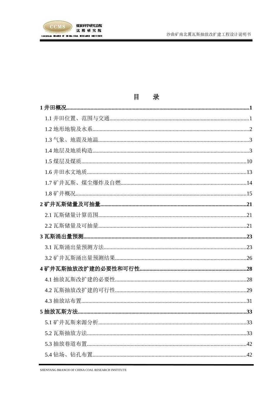 沙曲矿瓦斯抽放改扩建工程设计说明书范本_第3页