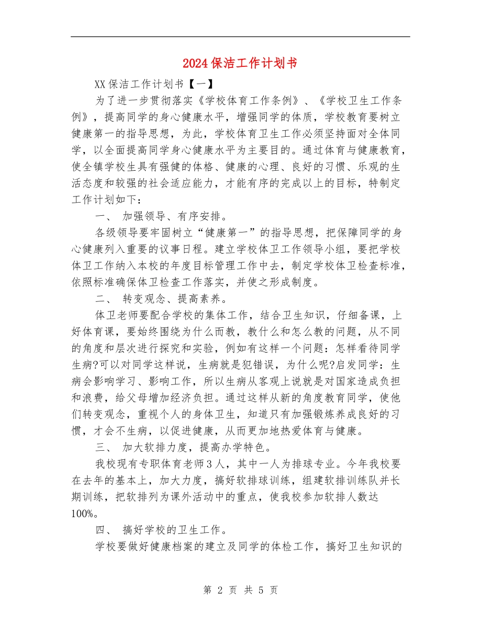 2024保洁工作计划书_第2页