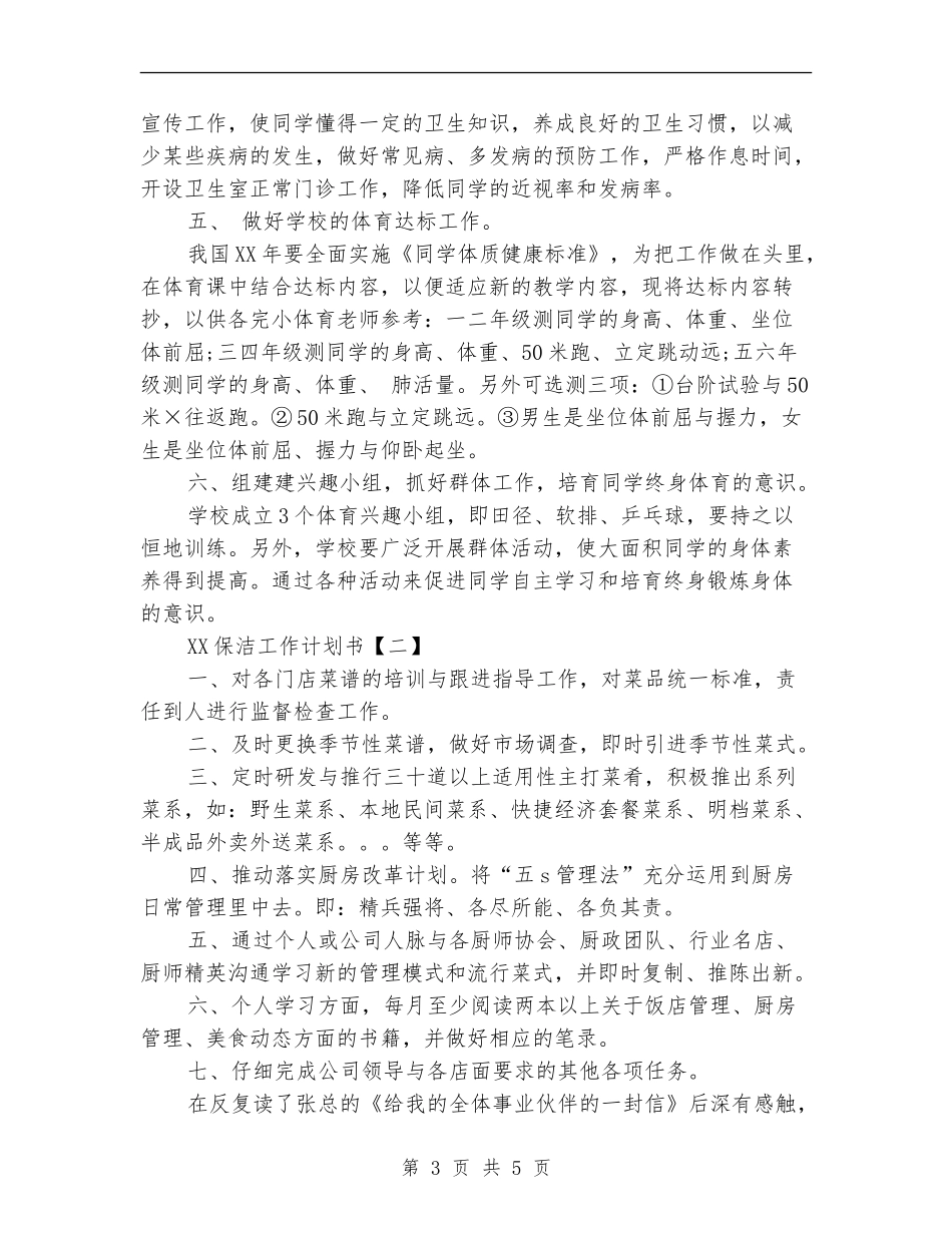 2024保洁工作计划书_第3页