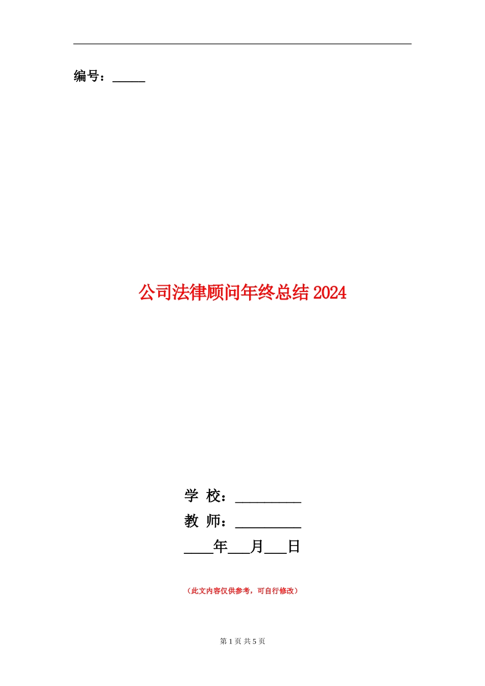 公司法律顾问年终总结2024_第1页