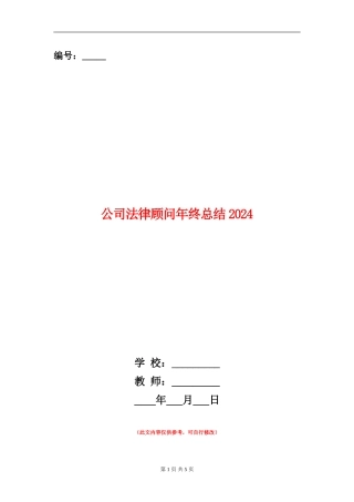 公司法律顾问年终总结2024
