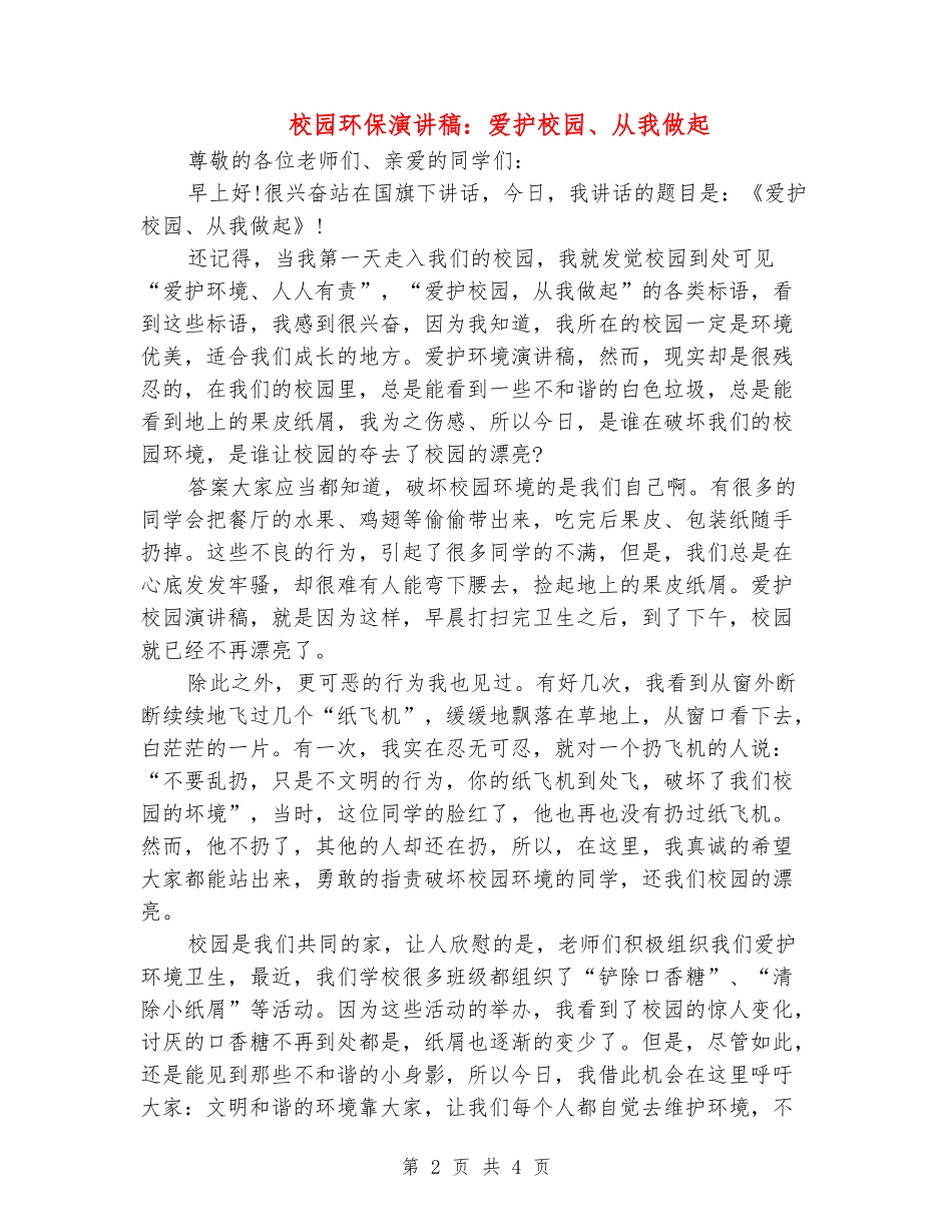 校园环保演讲稿：爱护校园、从我做起_第2页