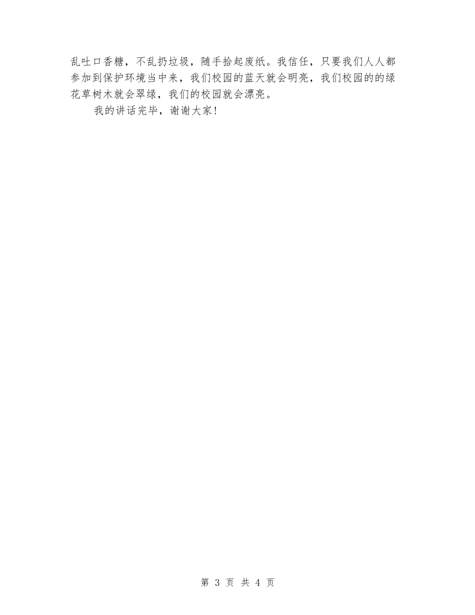 校园环保演讲稿：爱护校园、从我做起_第3页