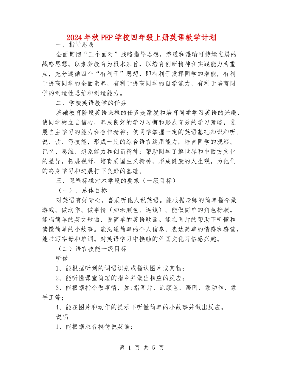 2024年秋PEP小学四年级上册英语教学计划_第1页