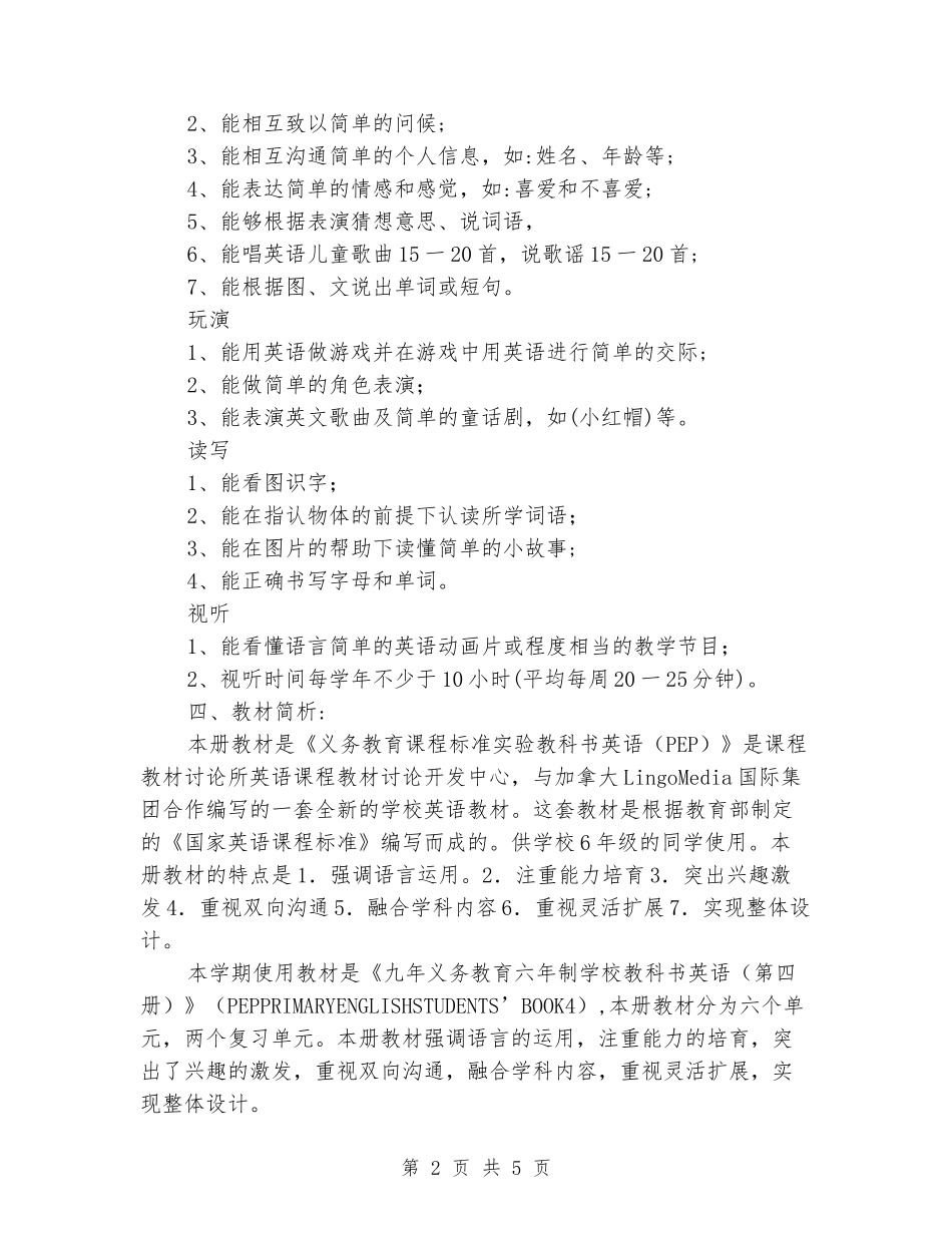 2024年秋PEP小学四年级上册英语教学计划_第2页