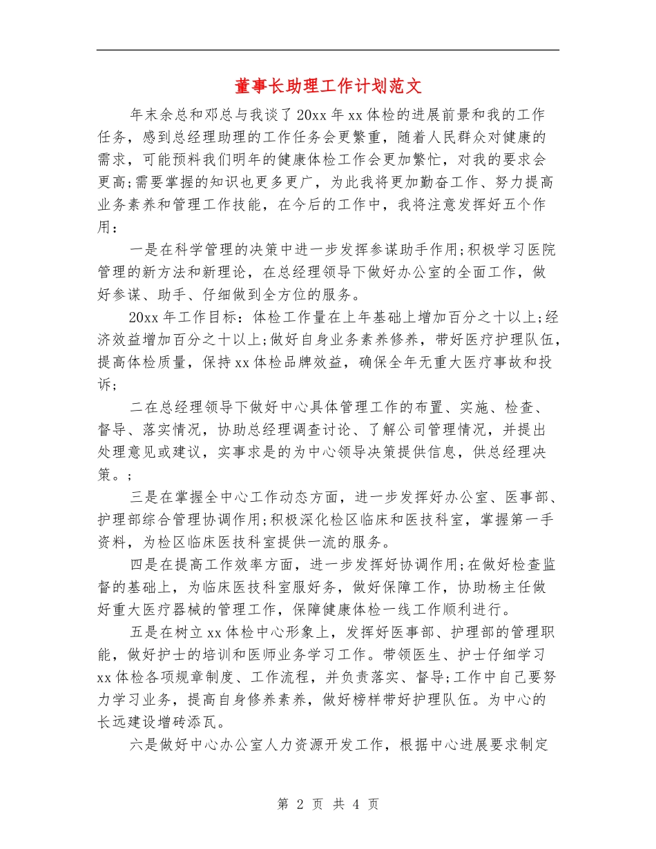 董事长助理工作计划范文_第2页