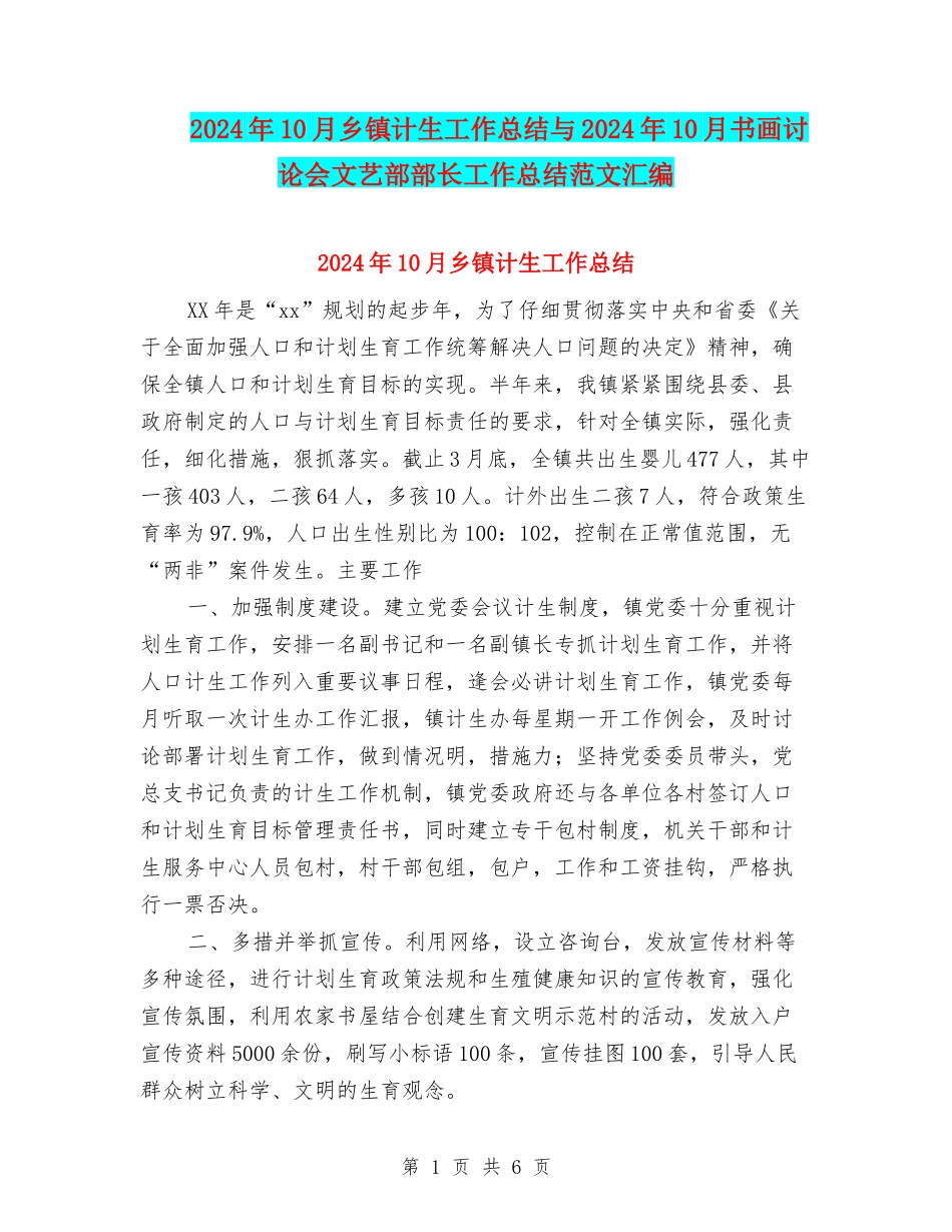 2024年10月乡镇计生工作总结与2024年10月书画研究会文艺部部长工作总结范文汇编_第1页