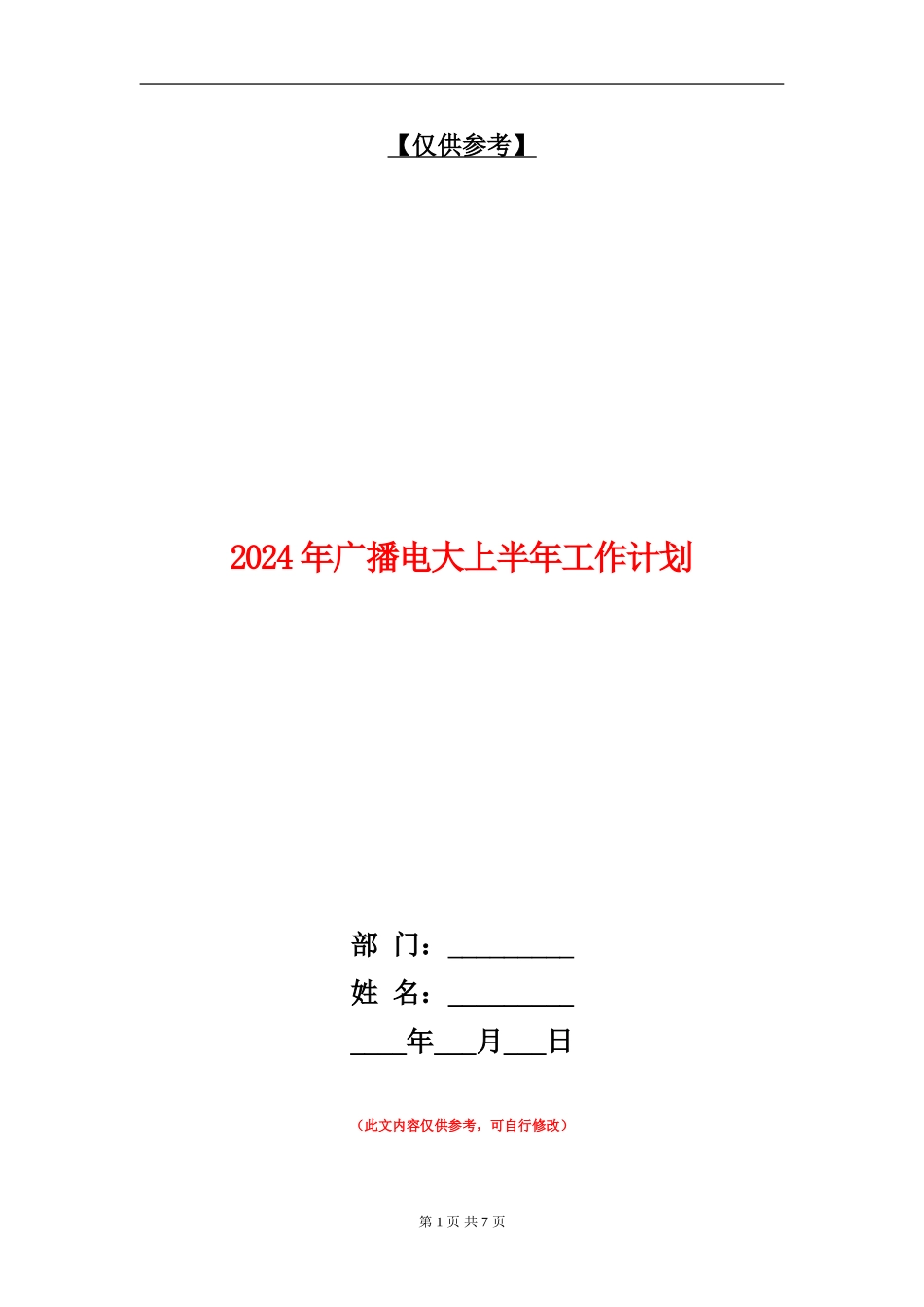 2024年广播电大上半年工作计划_第1页