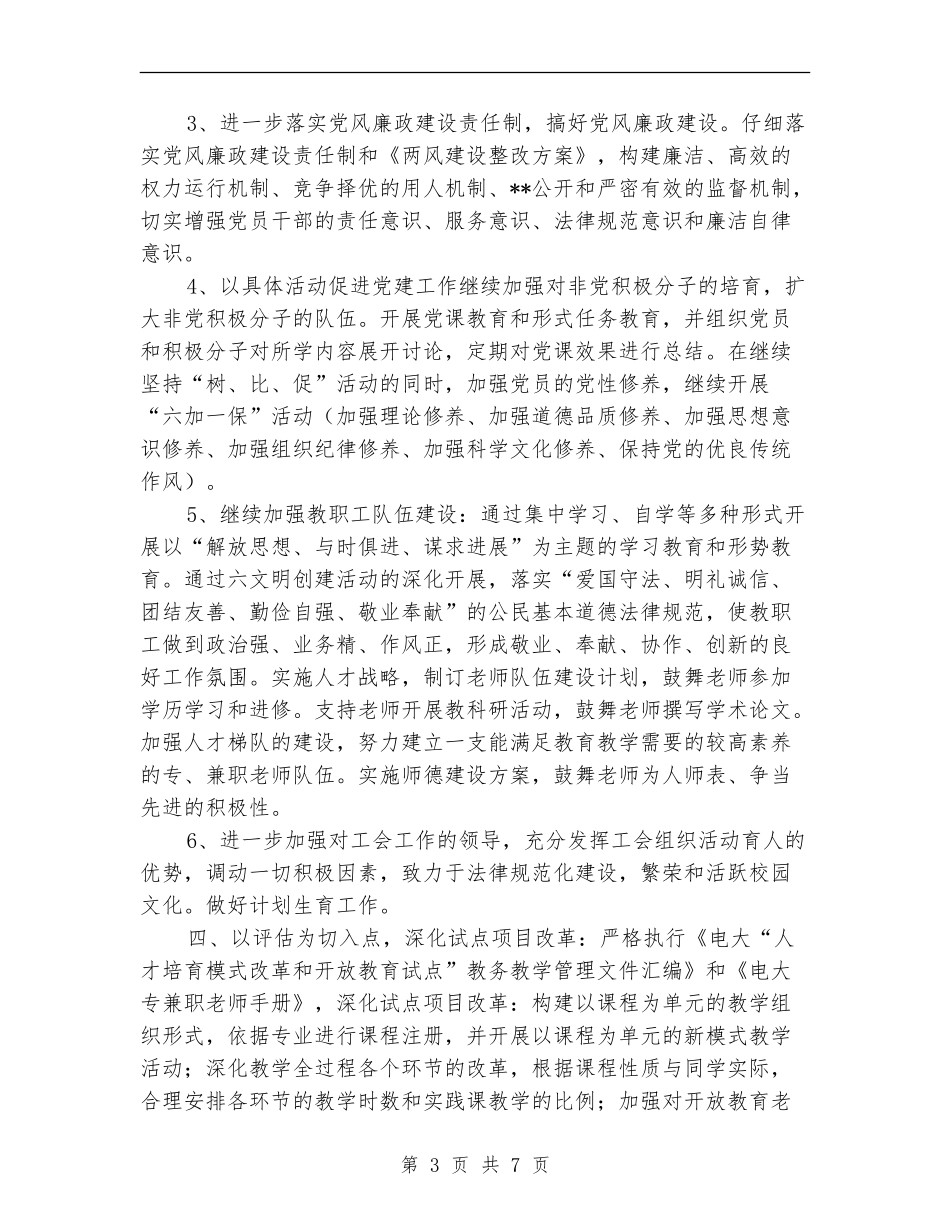 2024年广播电大上半年工作计划_第3页