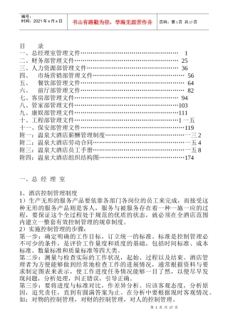 某酒店各部门岗位职责汇编