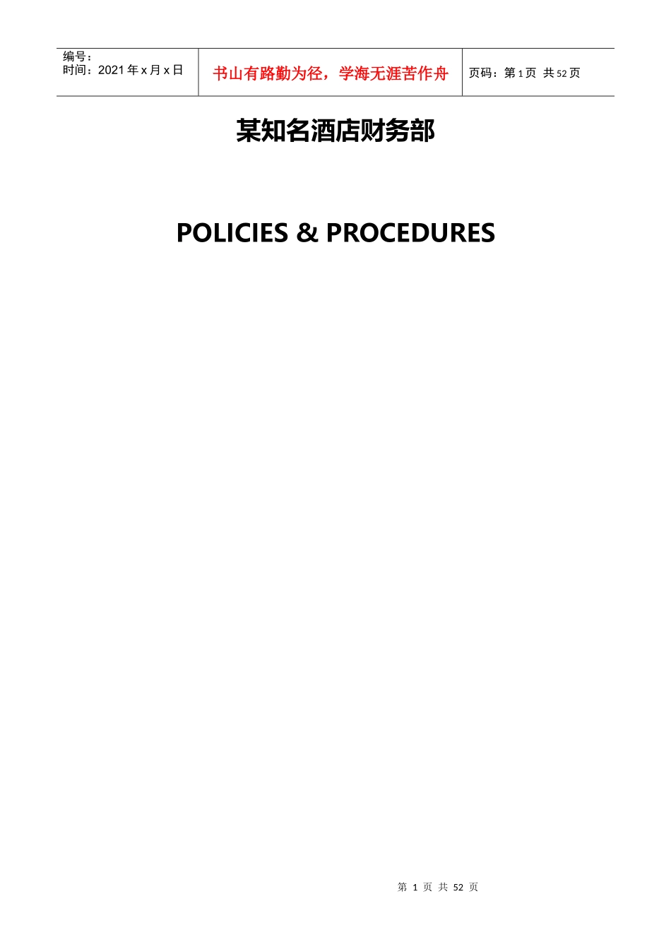 某知名酒店财务部范本_第1页