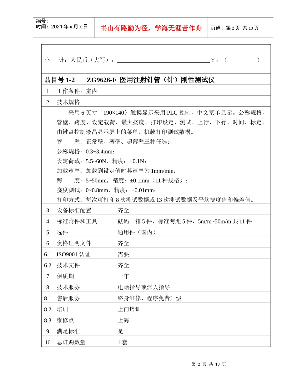 江苏省扬州药品检验所医疗设备询价采购报价明细汇总表_第2页