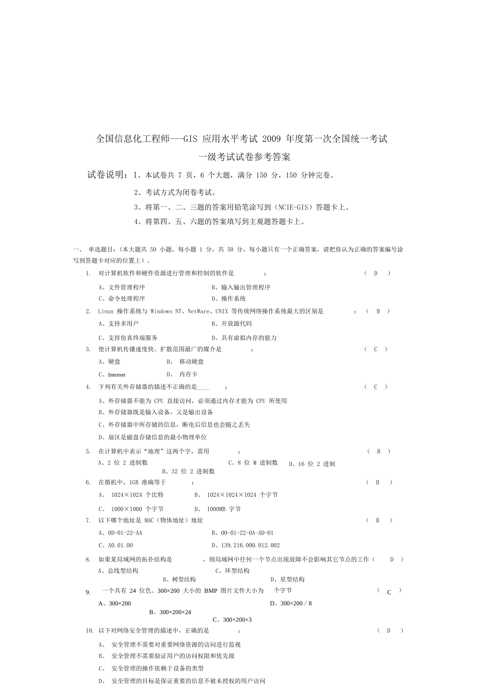 某年第一次全国GIS应用水平考试一级考试_第1页