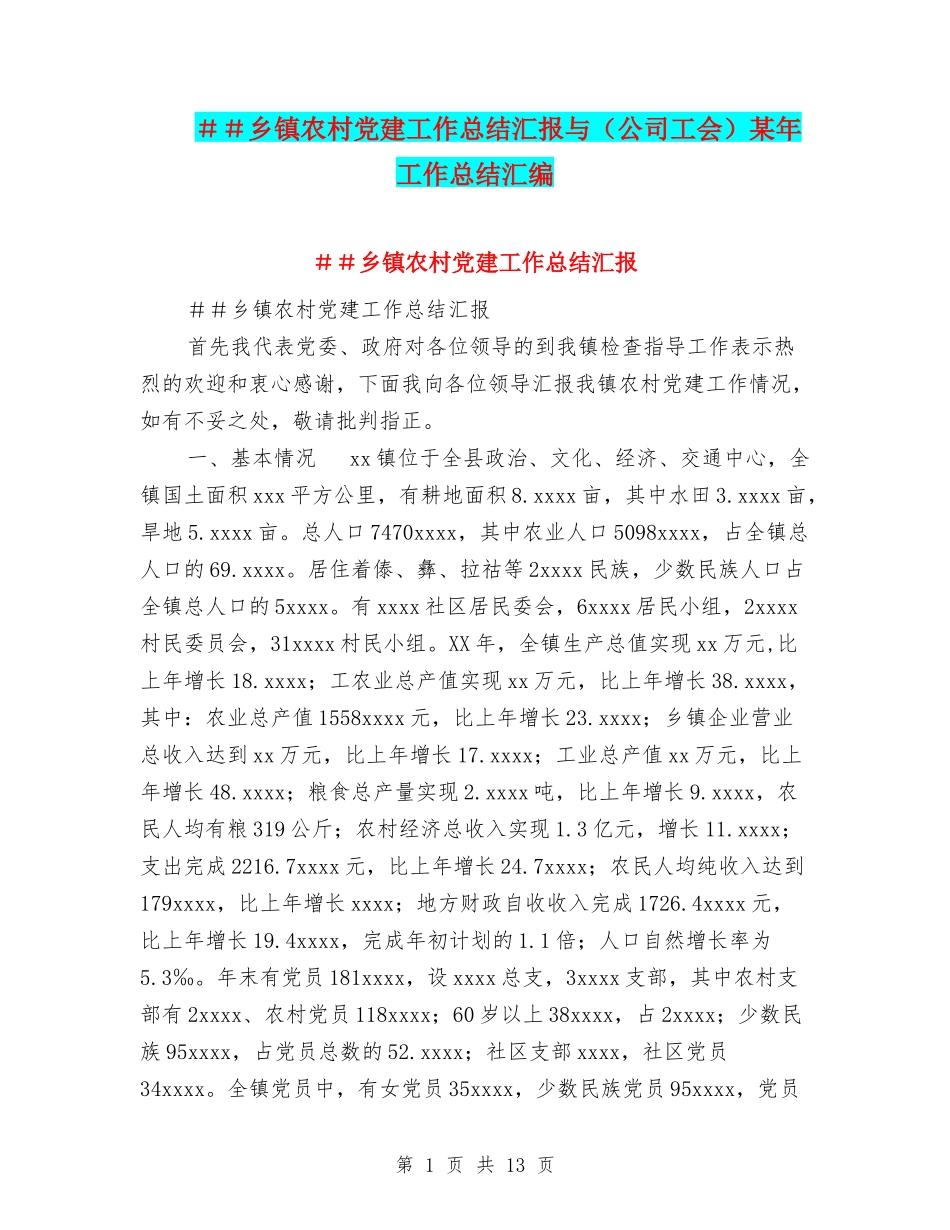 ##乡镇农村党建工作总结汇报与某年工作总结汇编_第1页