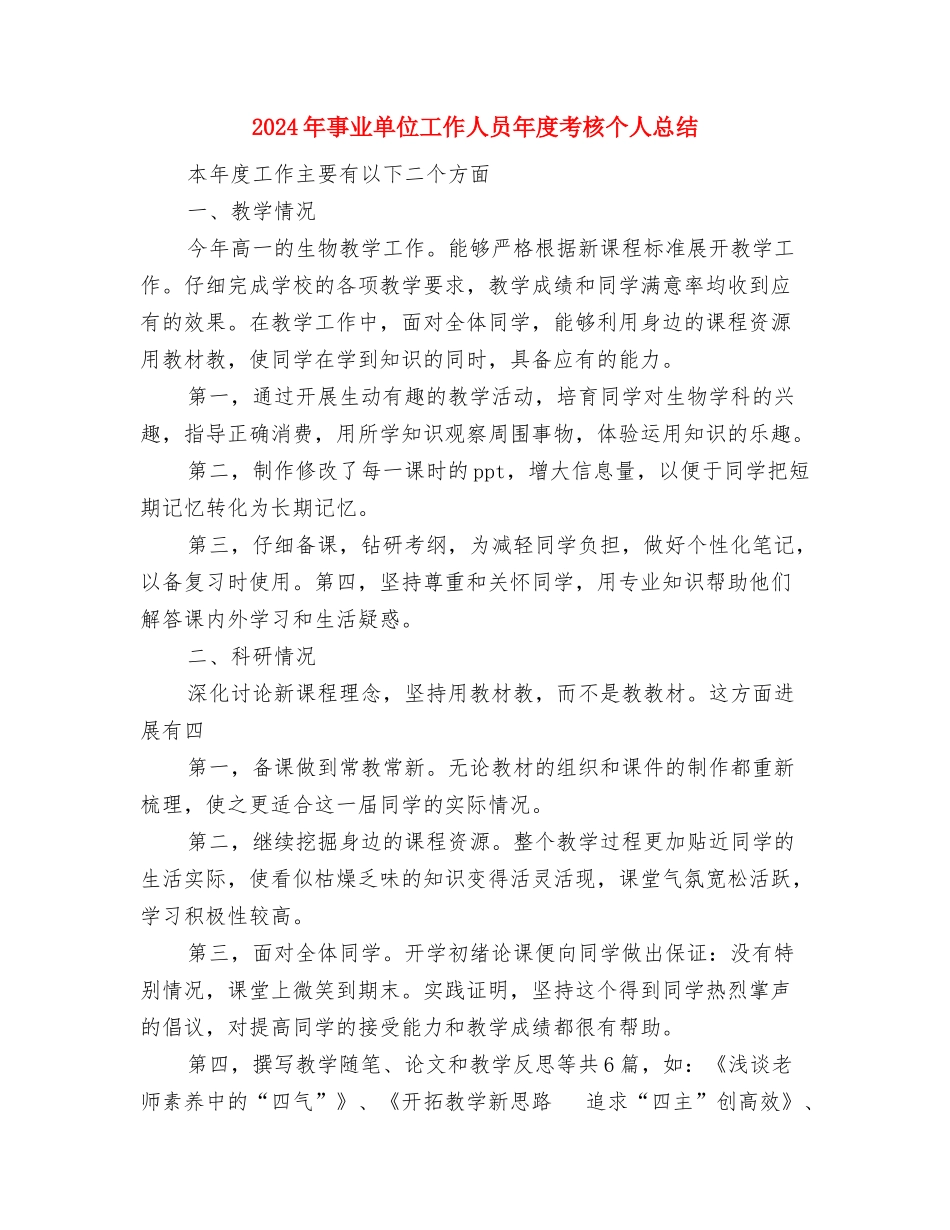 2024年事业单位办公室工作人员工作总结范文与2024年事业单位工作人员年度考核个人总结汇编_第3页