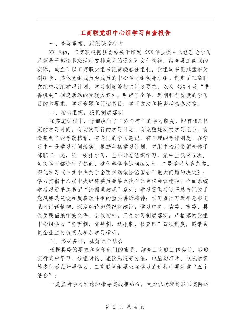 工商联党组中心组学习自查报告_第2页