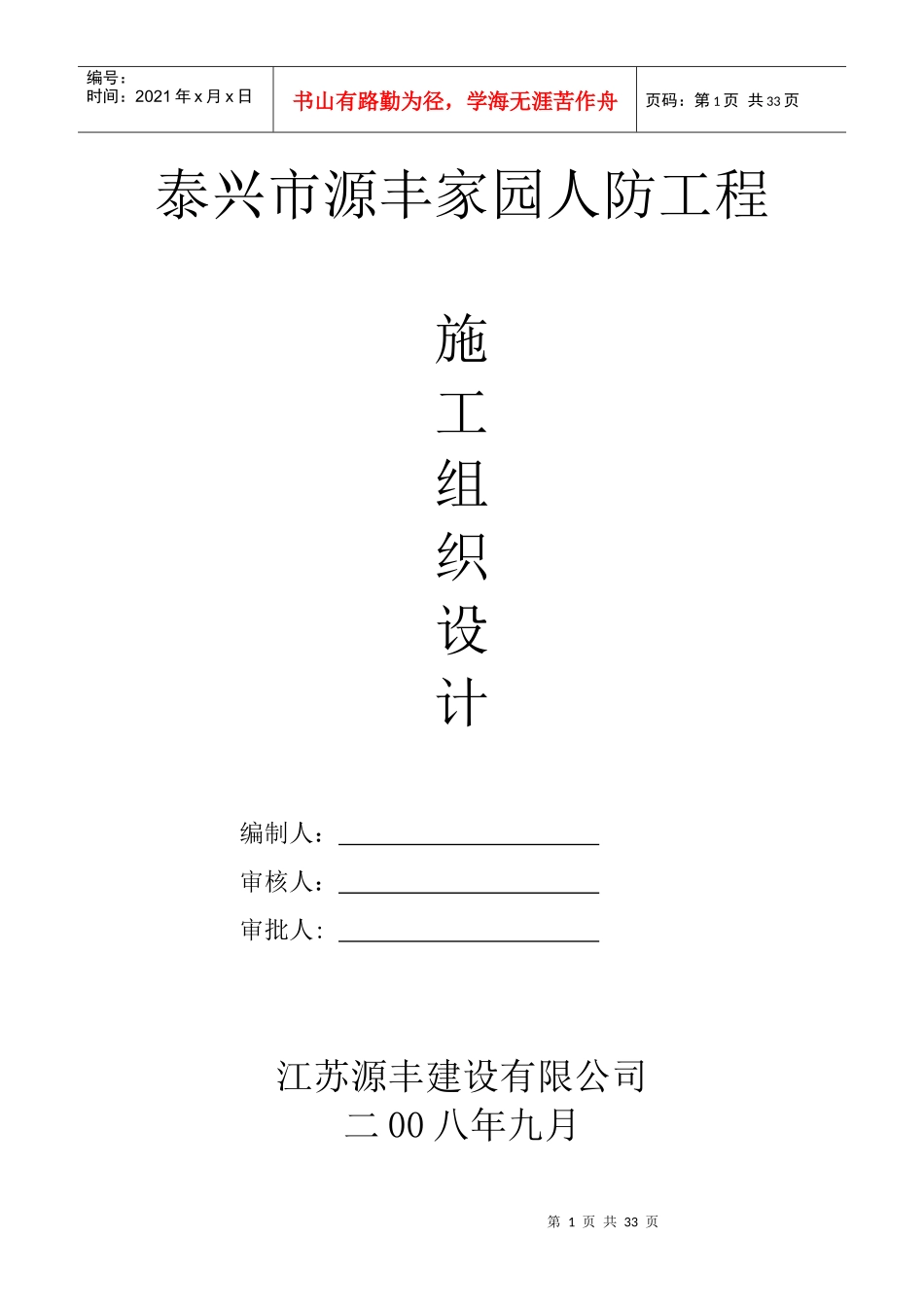 泰兴市源丰家园人防工程施工组织设计_第1页