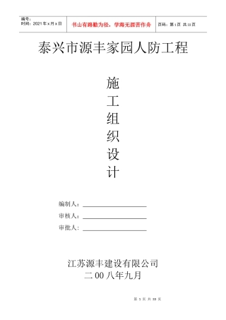 泰兴市源丰家园人防工程施工组织设计