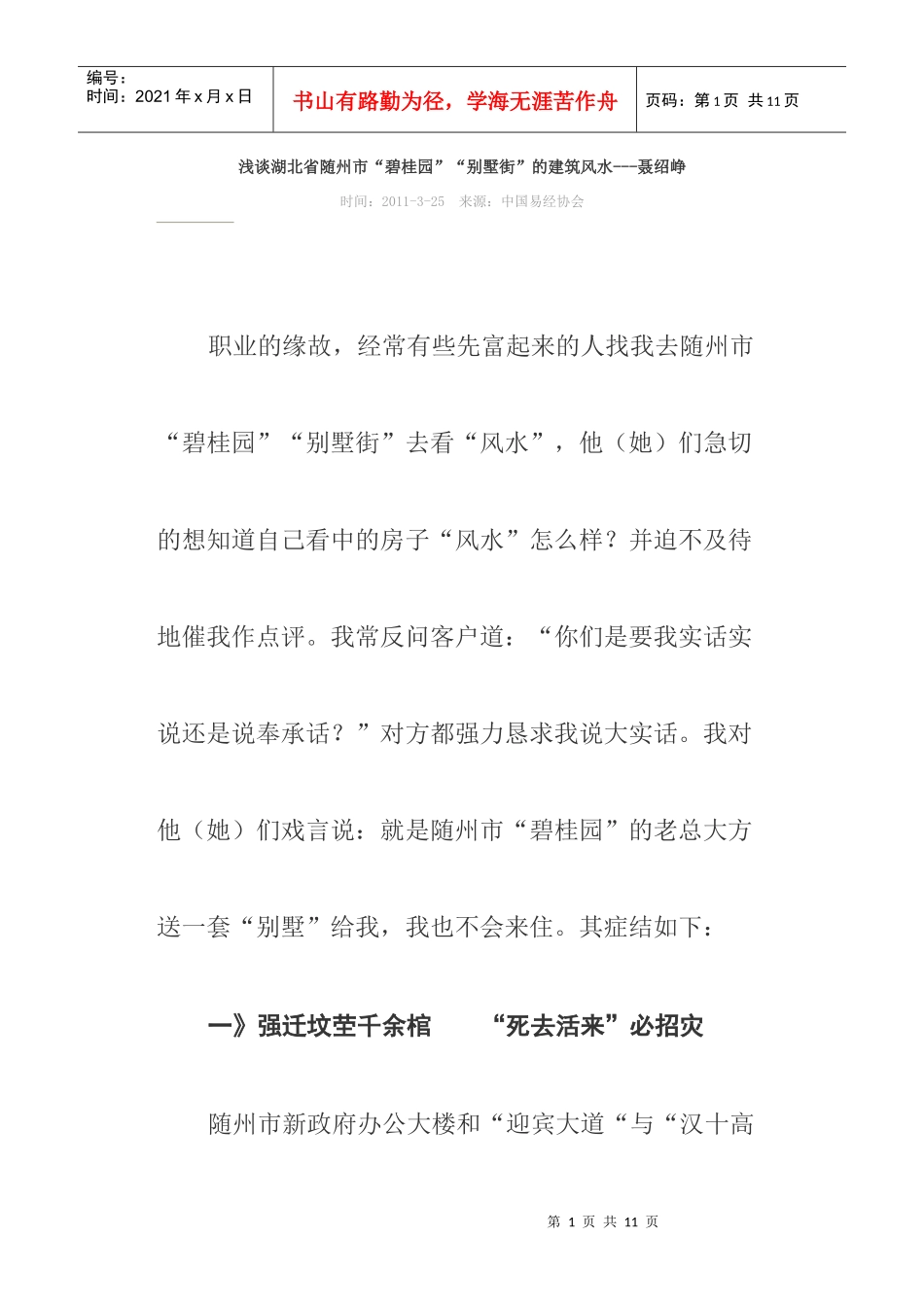 浅谈湖北省随州市“某地产”“别墅街”的建筑风水聂绍峥_第1页