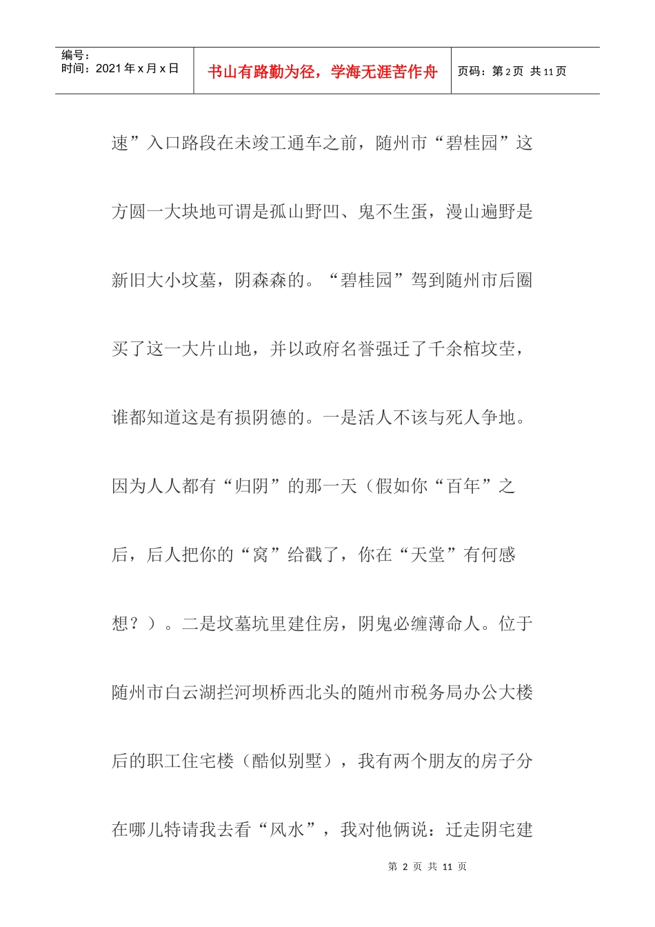浅谈湖北省随州市“某地产”“别墅街”的建筑风水聂绍峥_第2页