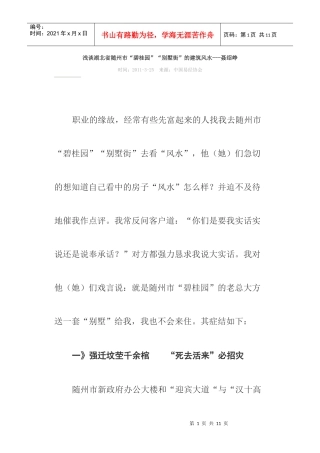 浅谈湖北省随州市“某地产”“别墅街”的建筑风水聂绍峥