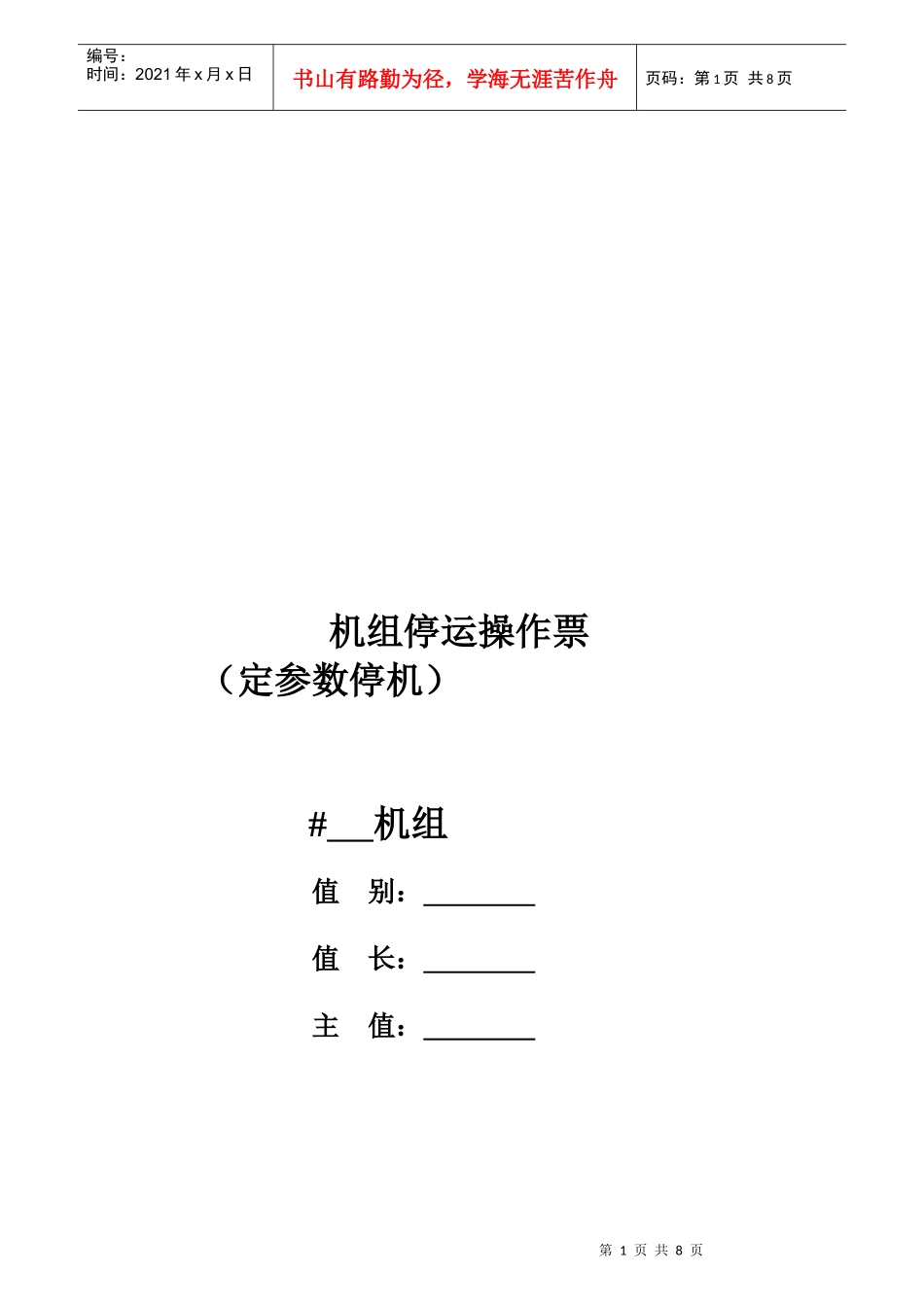 某电力公司机组启停操作票使用说明书_第1页