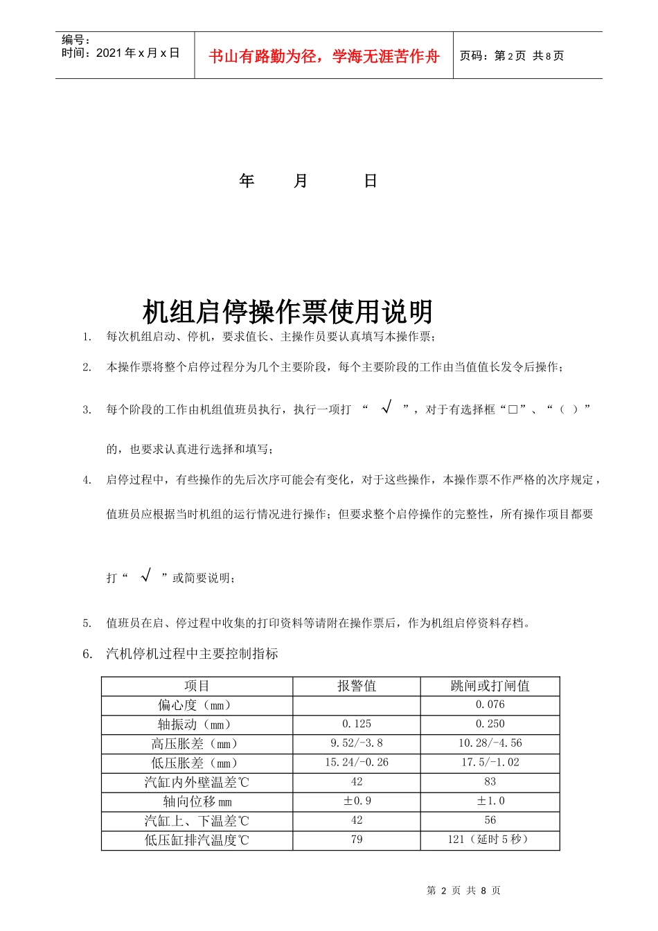 某电力公司机组启停操作票使用说明书_第2页