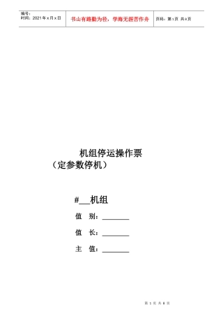 某电力公司机组启停操作票使用说明书