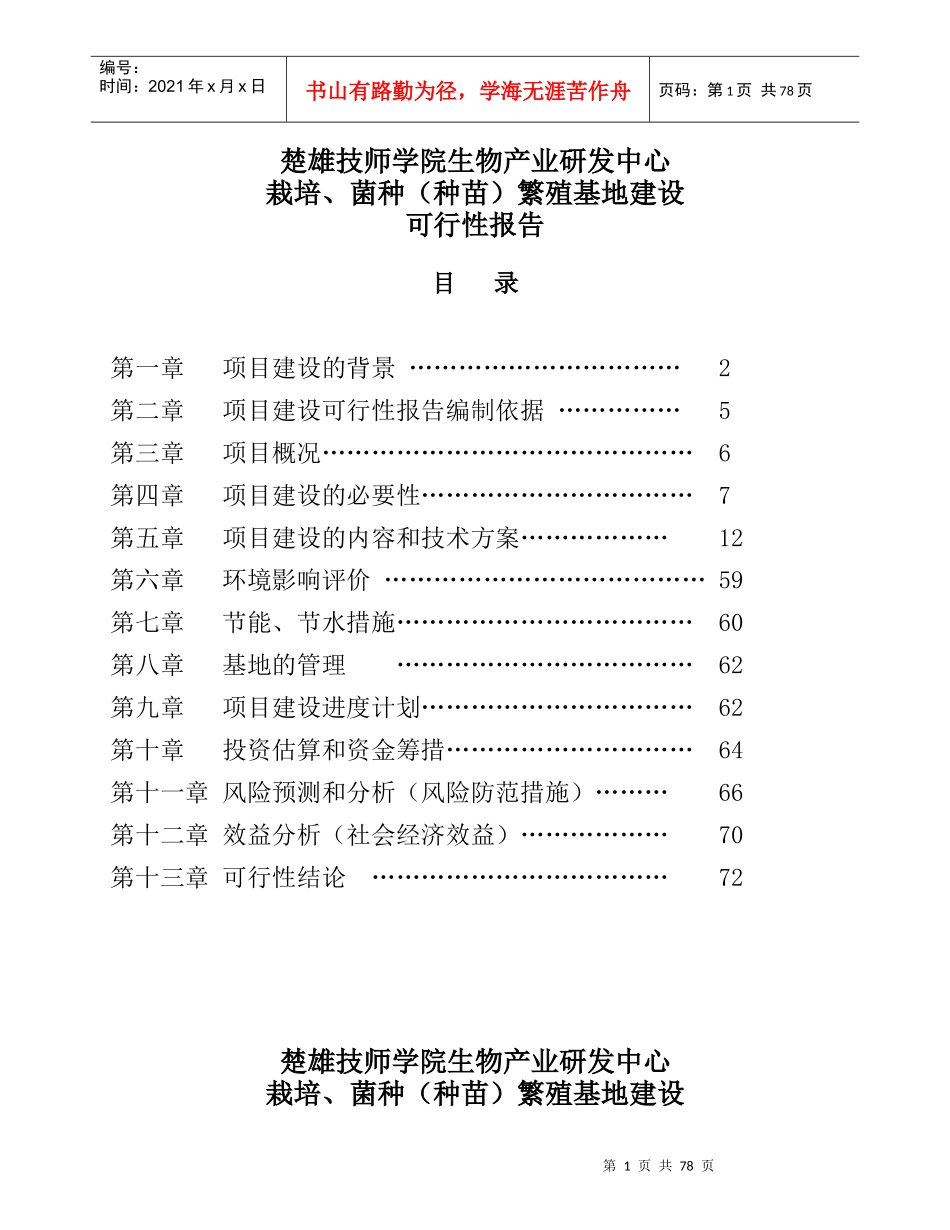 生物产业研发中心种苗繁殖基地建设可行性报告_第1页