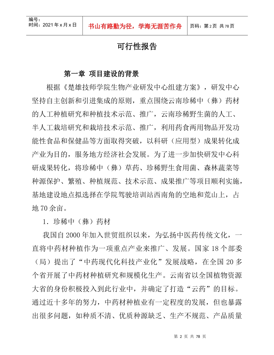 生物产业研发中心种苗繁殖基地建设可行性报告_第2页