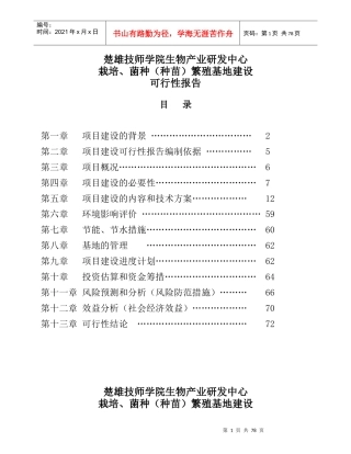 生物产业研发中心种苗繁殖基地建设可行性报告