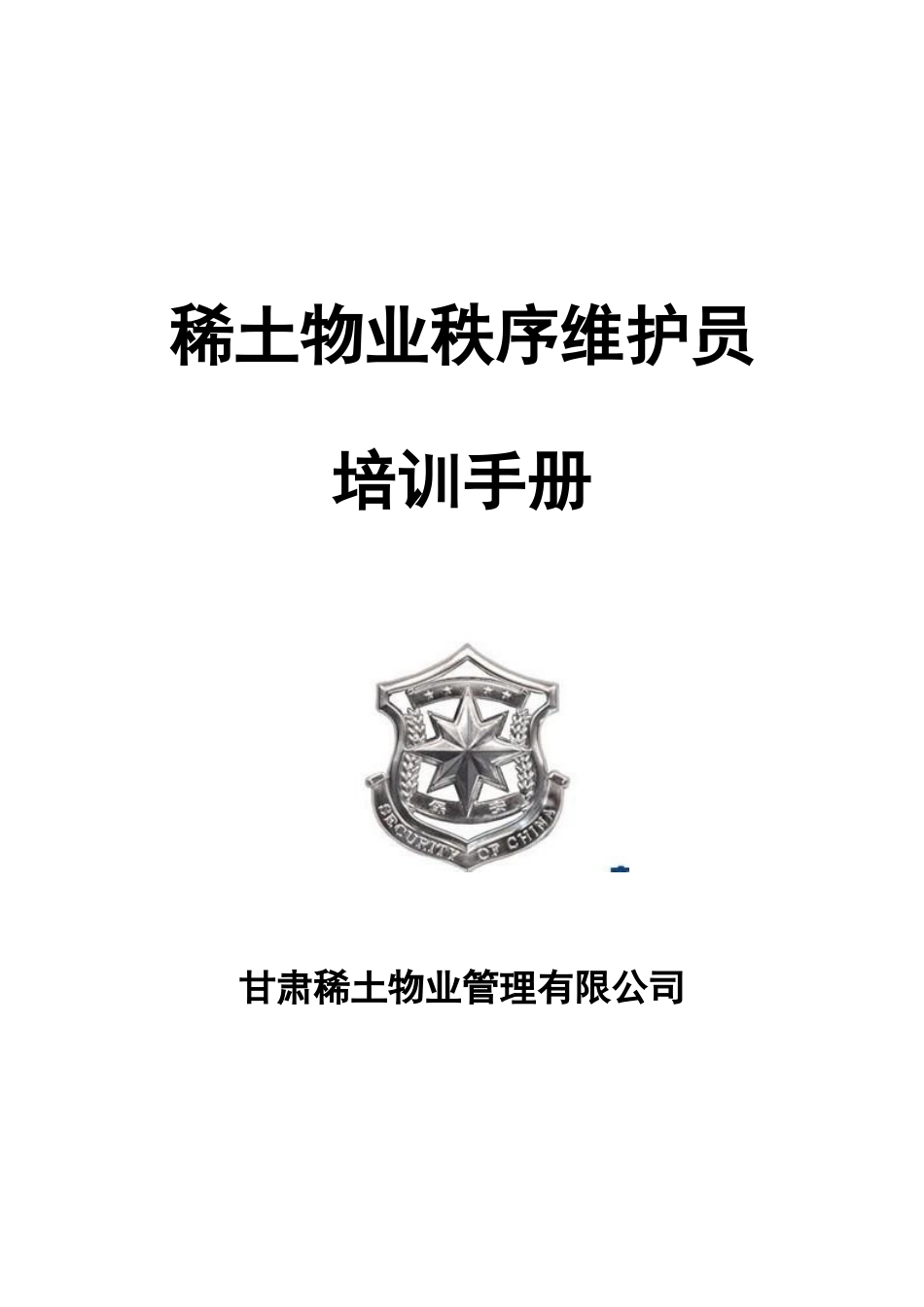 物业秩序维护员培训手册_第1页