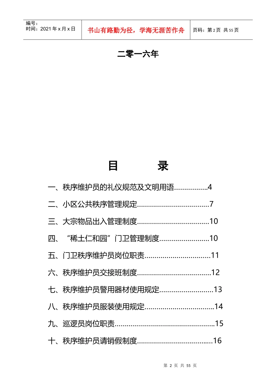 物业秩序维护员培训手册_第2页