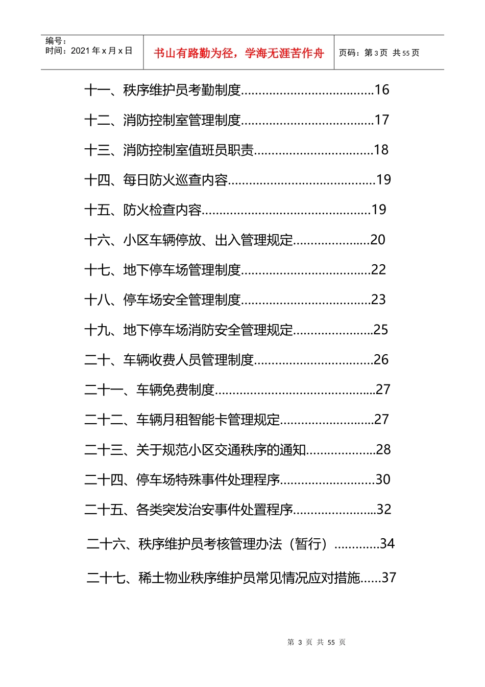 物业秩序维护员培训手册_第3页