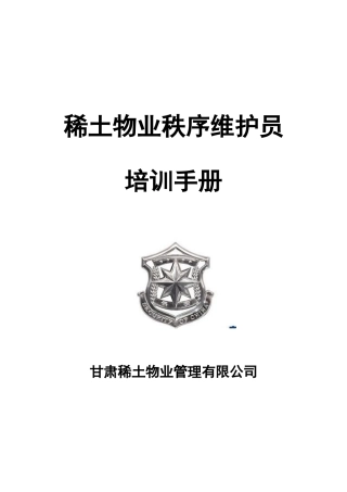 物业秩序维护员培训手册