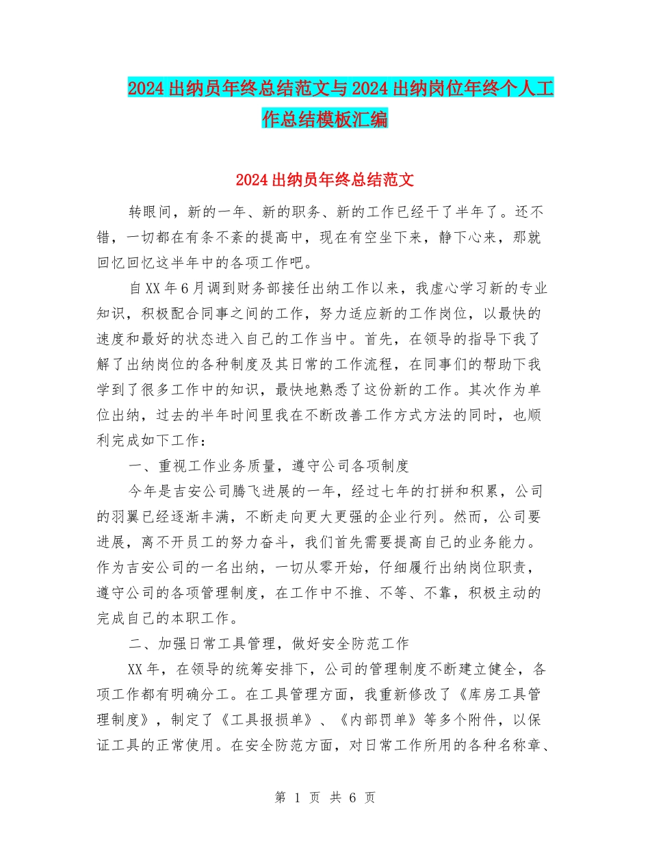 2024出纳员年终总结范文与2024出纳岗位年终个人工作总结模板汇编_第1页