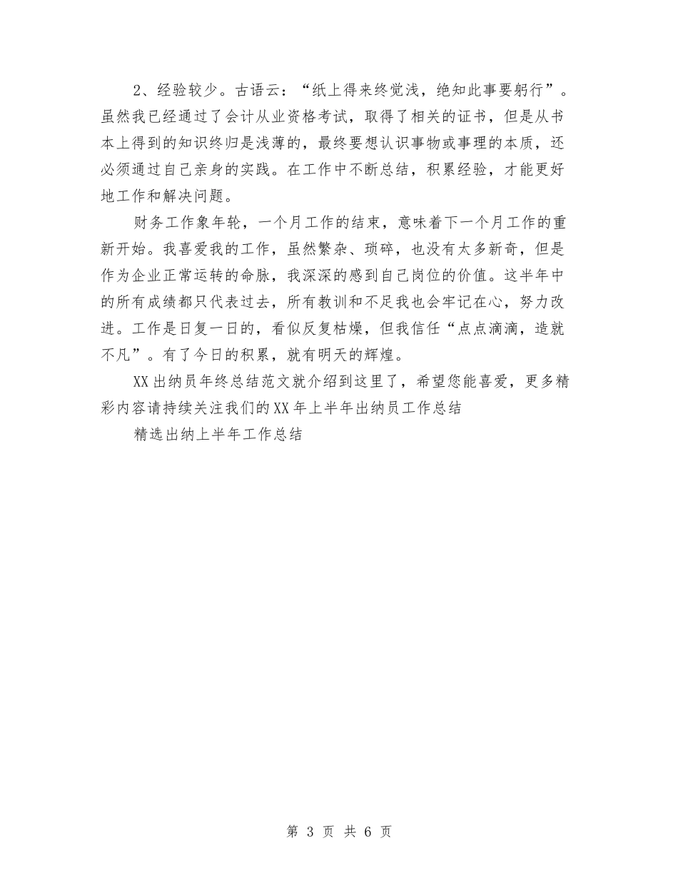 2024出纳员年终总结范文与2024出纳岗位年终个人工作总结模板汇编_第3页