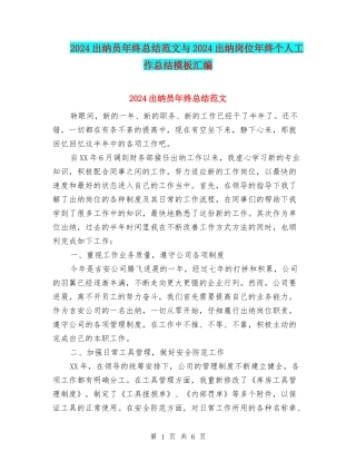2024出纳员年终总结范文与2024出纳岗位年终个人工作总结模板汇编