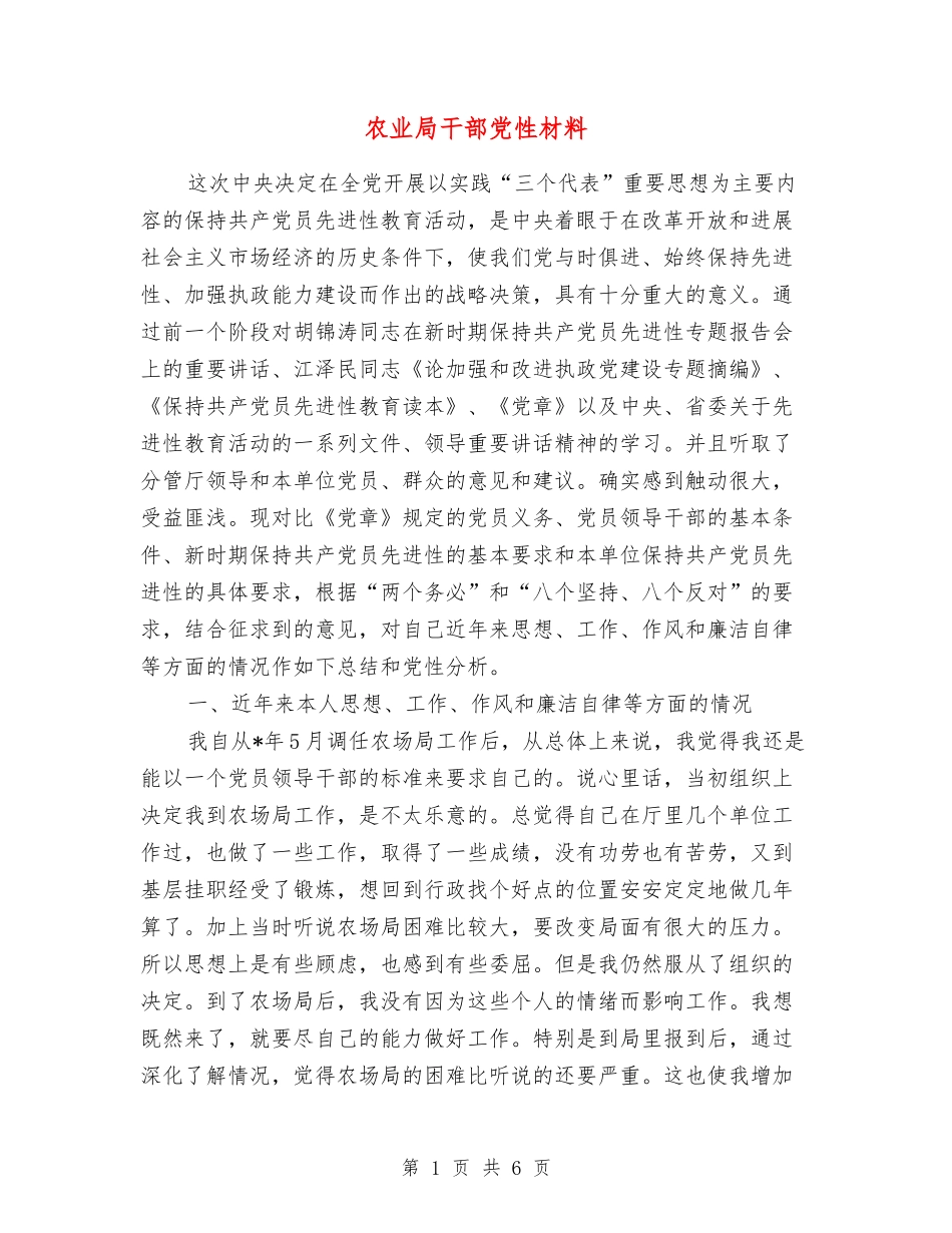 农业局干部党性材料_第1页