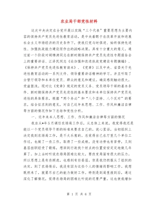 农业局干部党性材料