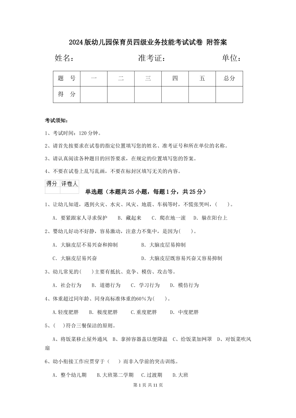 2024版幼儿园保育员四级业务技能考试试卷-附答案_第1页