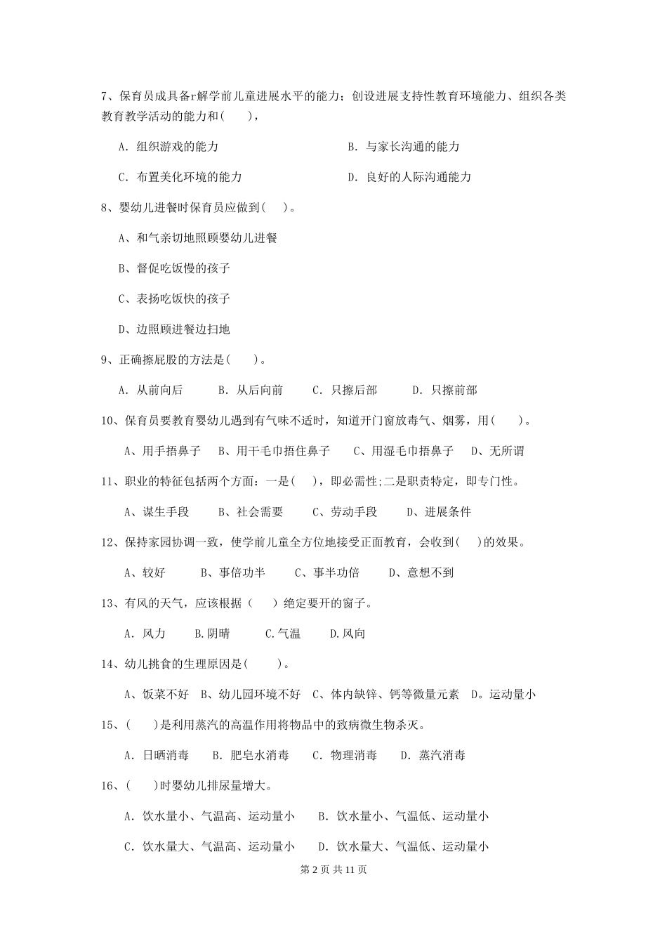 2024版幼儿园保育员四级业务技能考试试卷-附答案_第2页