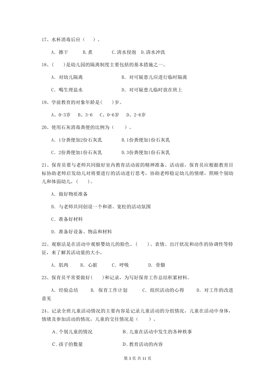 2024版幼儿园保育员四级业务技能考试试卷-附答案_第3页