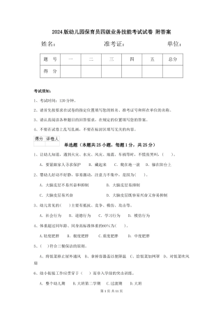 2024版幼儿园保育员四级业务技能考试试卷-附答案