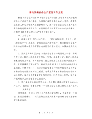 区委安全生产宣传工作方案