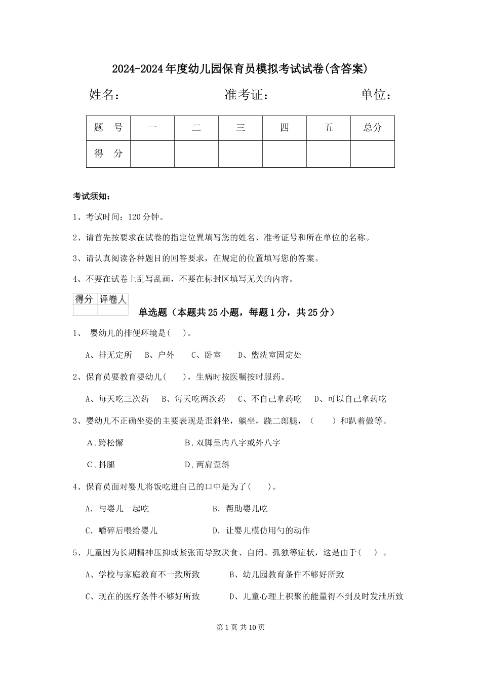 2024-2024年度幼儿园保育员模拟考试试卷(含答案)_第1页