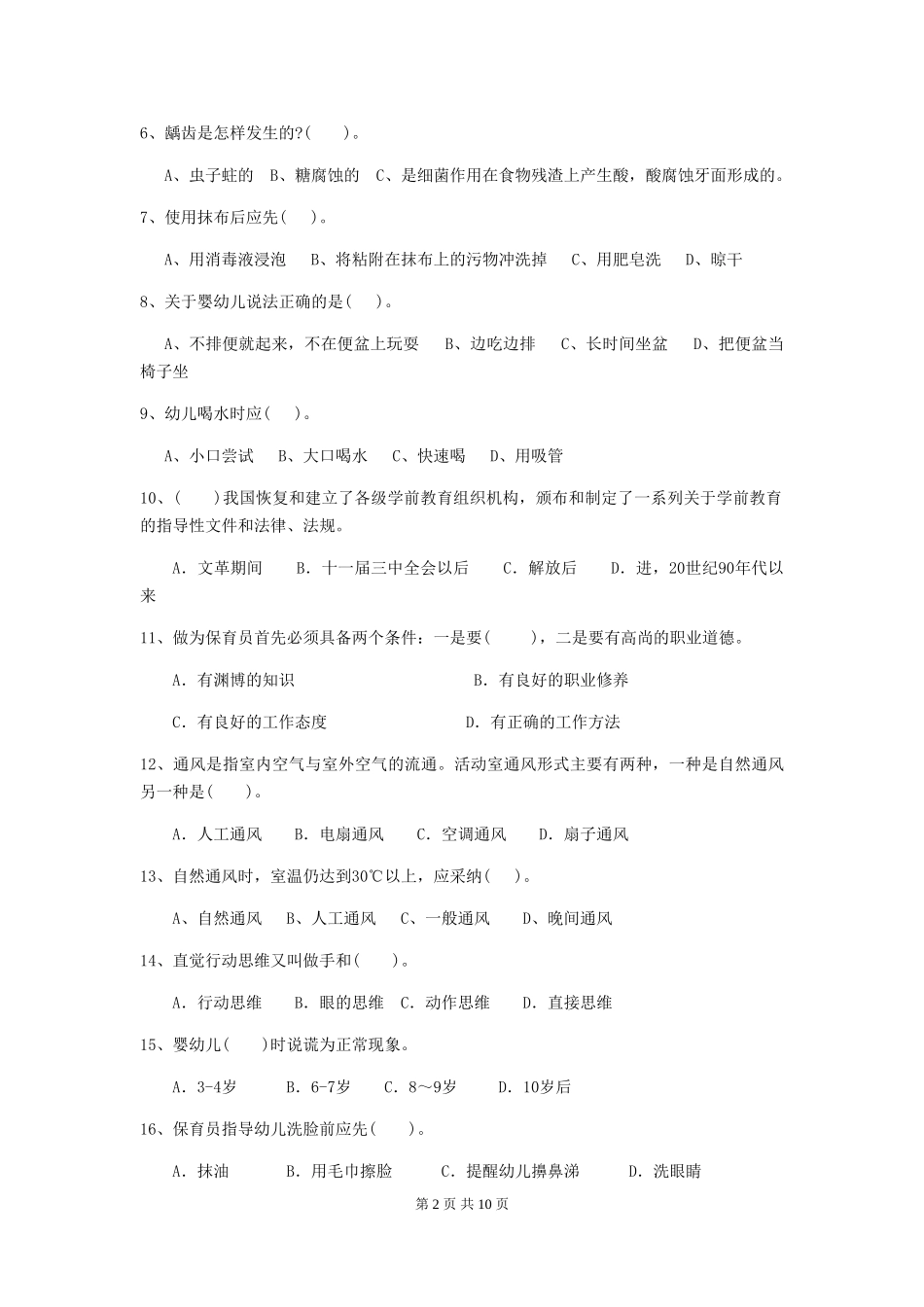 2024-2024年度幼儿园保育员模拟考试试卷(含答案)_第2页